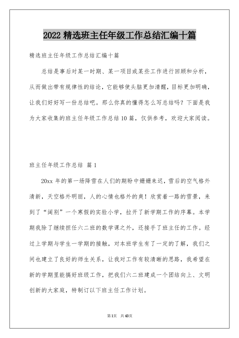 2022精选班主任年级工作总结汇编十篇