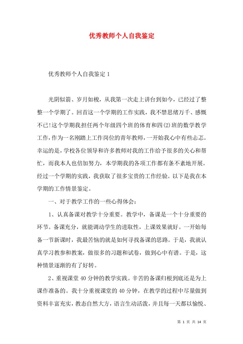 优秀教师个人自我鉴定