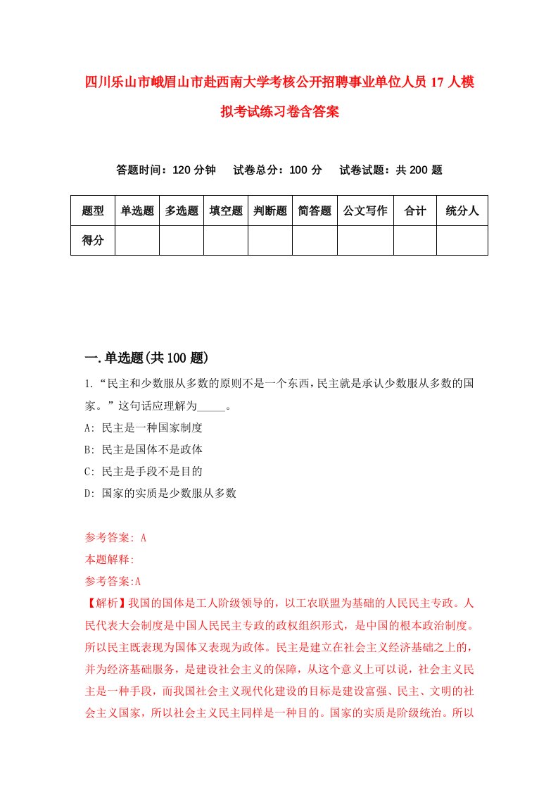 四川乐山市峨眉山市赴西南大学考核公开招聘事业单位人员17人模拟考试练习卷含答案2