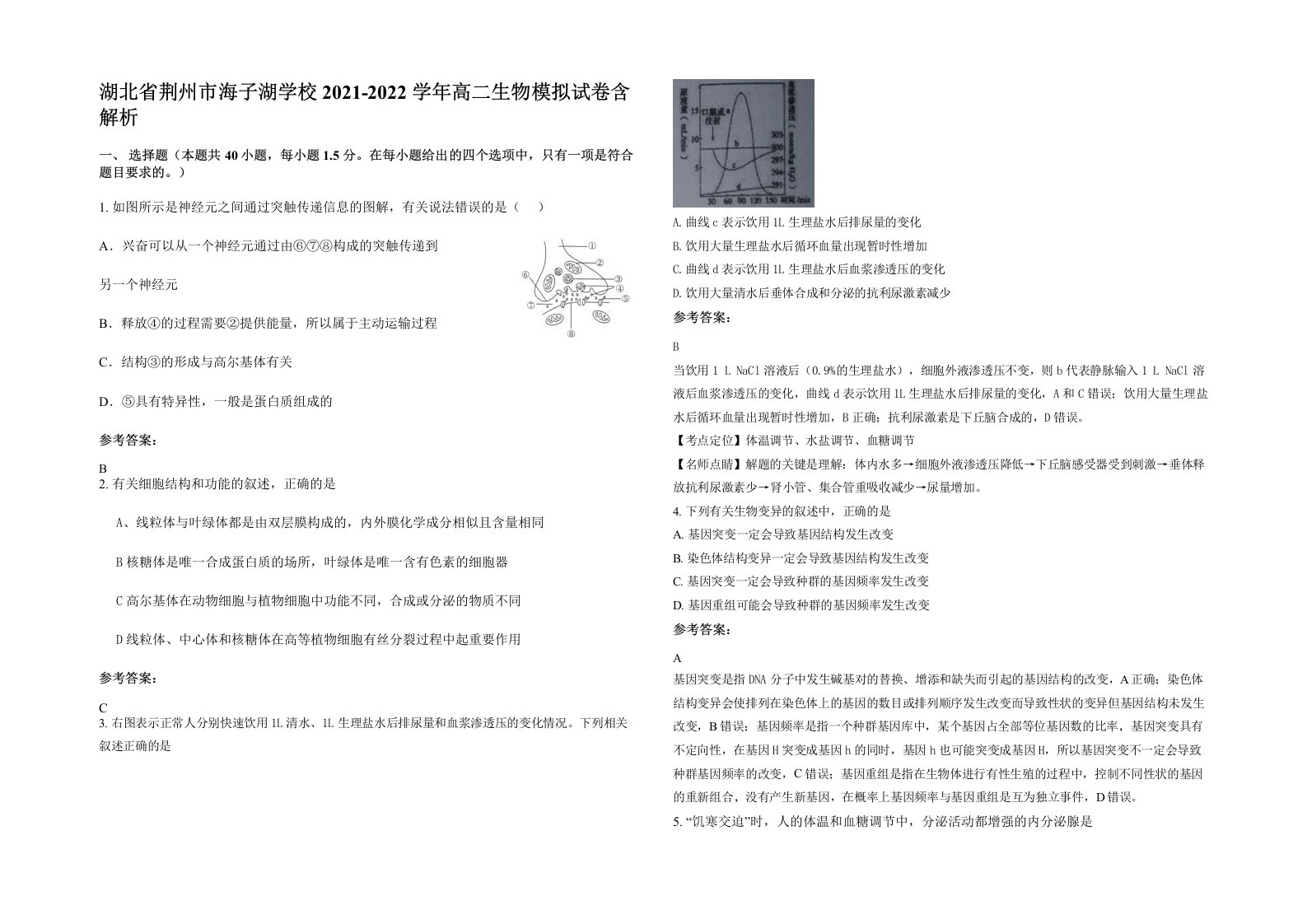 湖北省荆州市海子湖学校2021-2022学年高二生物模拟试卷含解析