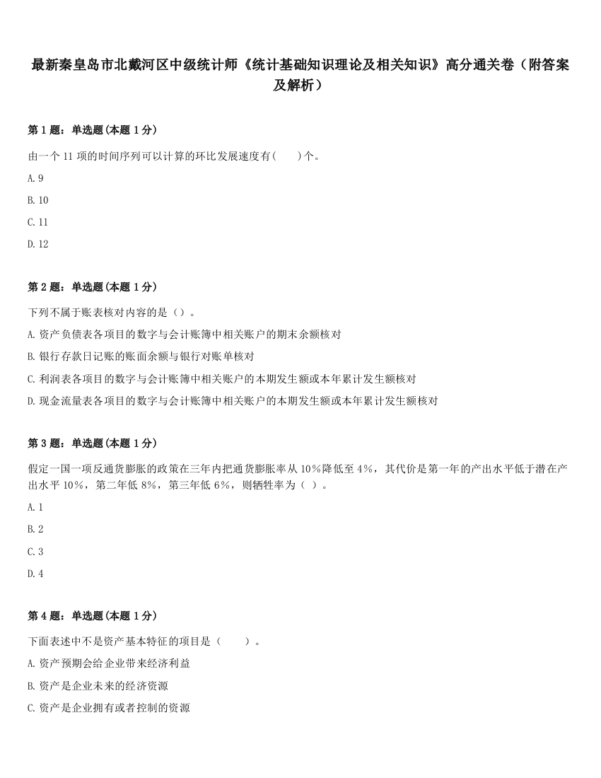 最新秦皇岛市北戴河区中级统计师《统计基础知识理论及相关知识》高分通关卷（附答案及解析）