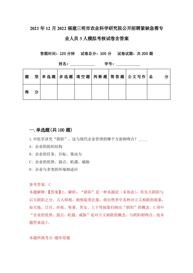 2021年12月2022福建三明市农业科学研究院公开招聘紧缺急需专业人员3人模拟考核试卷含答案4