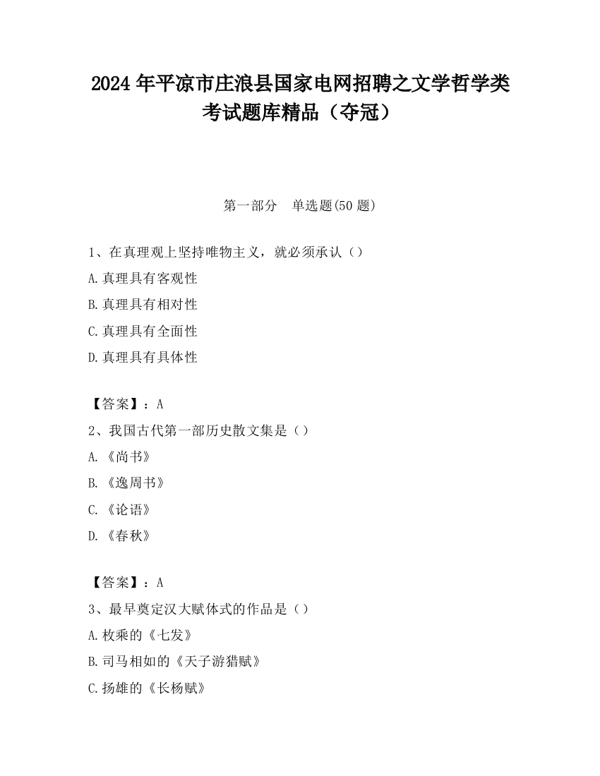 2024年平凉市庄浪县国家电网招聘之文学哲学类考试题库精品（夺冠）