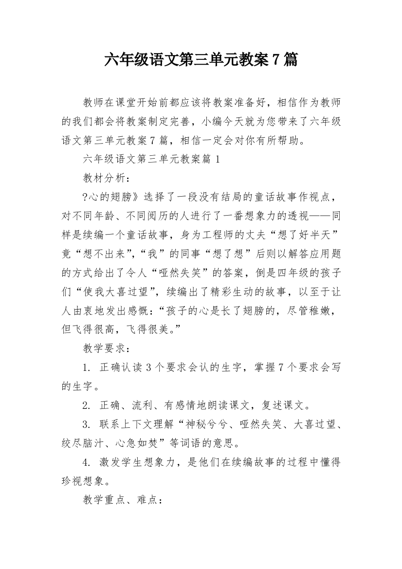 六年级语文第三单元教案7篇