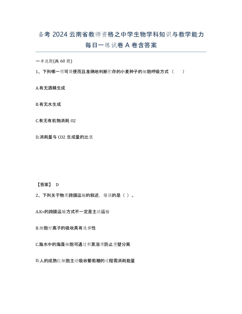 备考2024云南省教师资格之中学生物学科知识与教学能力每日一练试卷A卷含答案