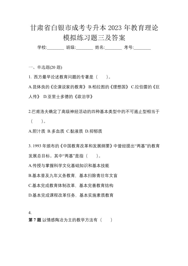 甘肃省白银市成考专升本2023年教育理论模拟练习题三及答案