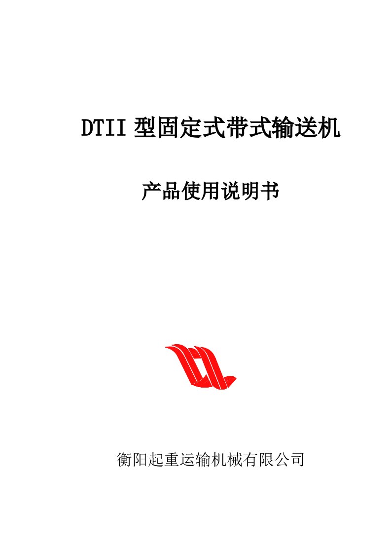 DTII型固定式带式输送机说明书