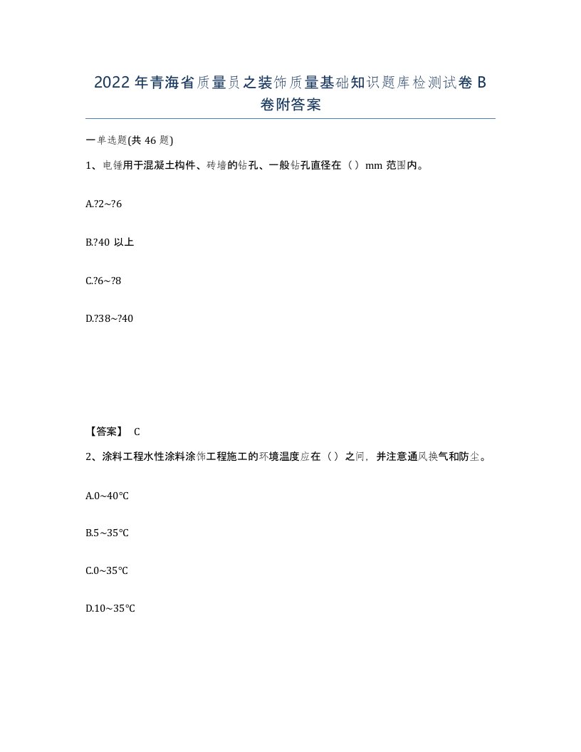 2022年青海省质量员之装饰质量基础知识题库检测试卷B卷附答案