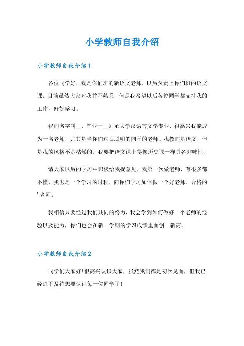 小学教师自我介绍