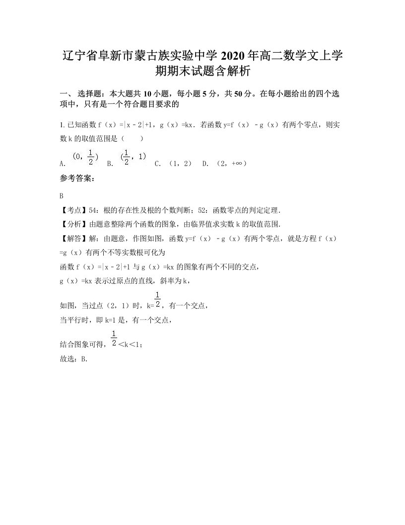 辽宁省阜新市蒙古族实验中学2020年高二数学文上学期期末试题含解析