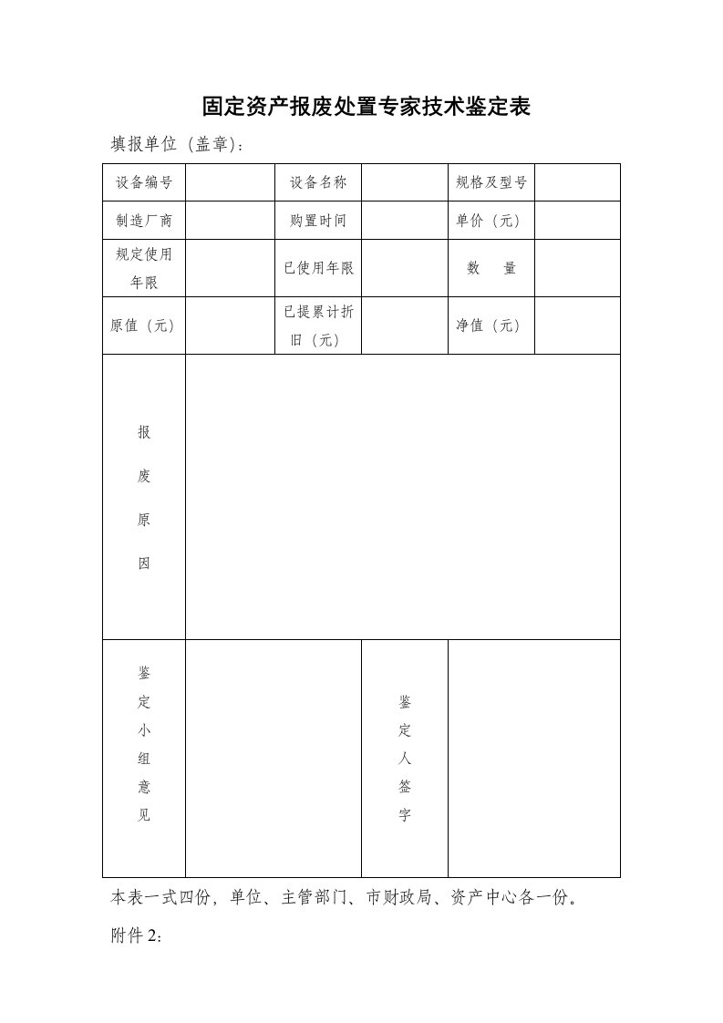 固定资产报废处置专家技术鉴定表