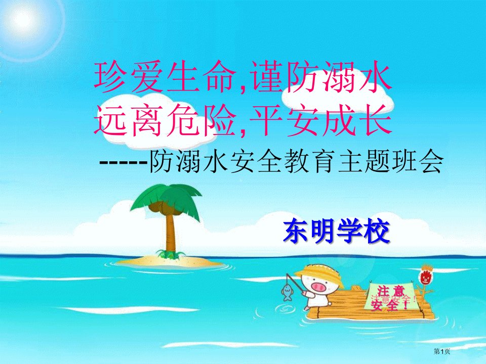 防溺水安全教育主题班会宣讲名师公开课一等奖省优质课赛课获奖课件