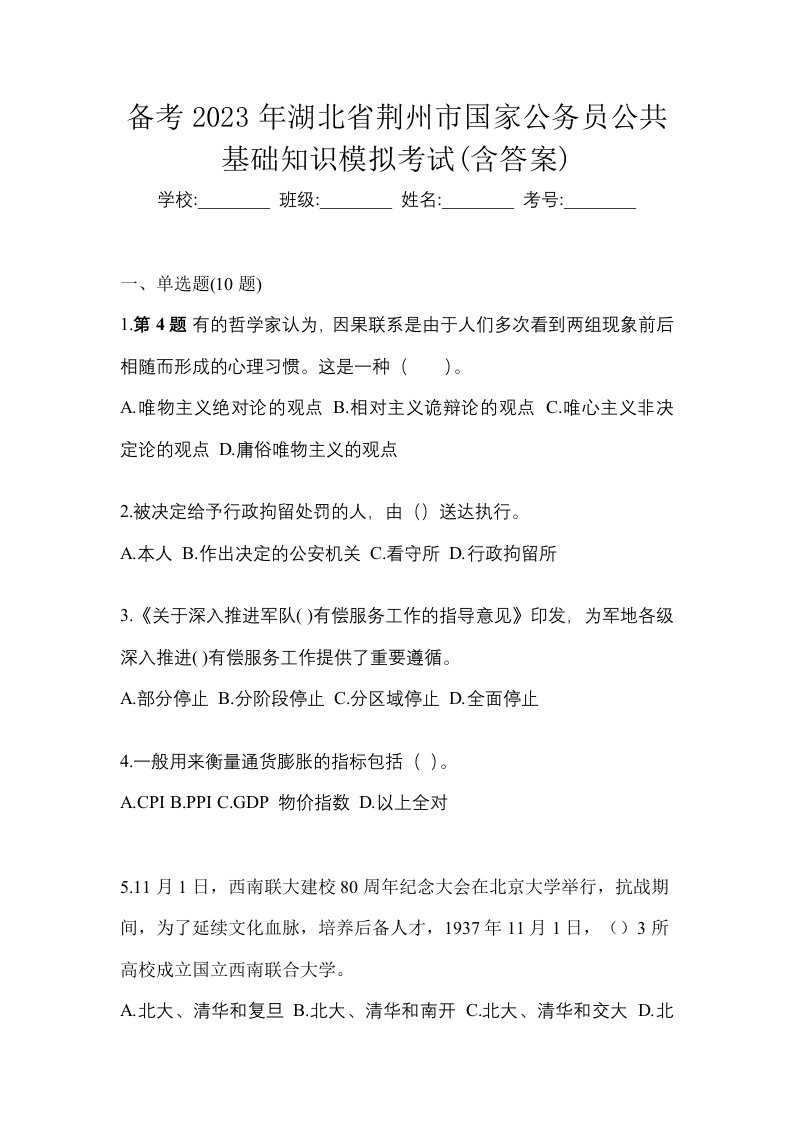 备考2023年湖北省荆州市国家公务员公共基础知识模拟考试含答案