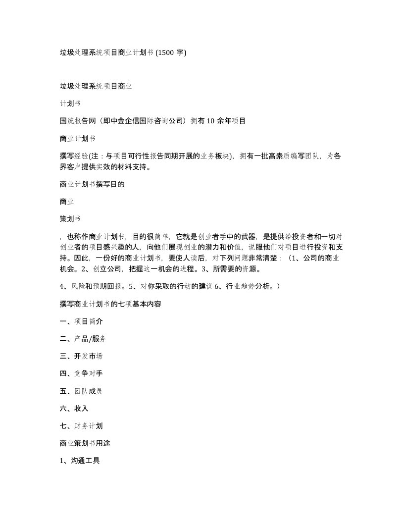 垃圾处理系统项目商业计划书1500字