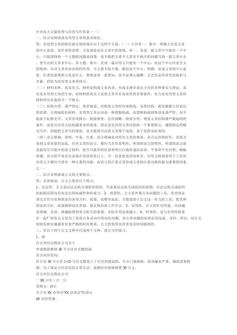 2010年秋文秘管理与应用写作形成性考核册答案