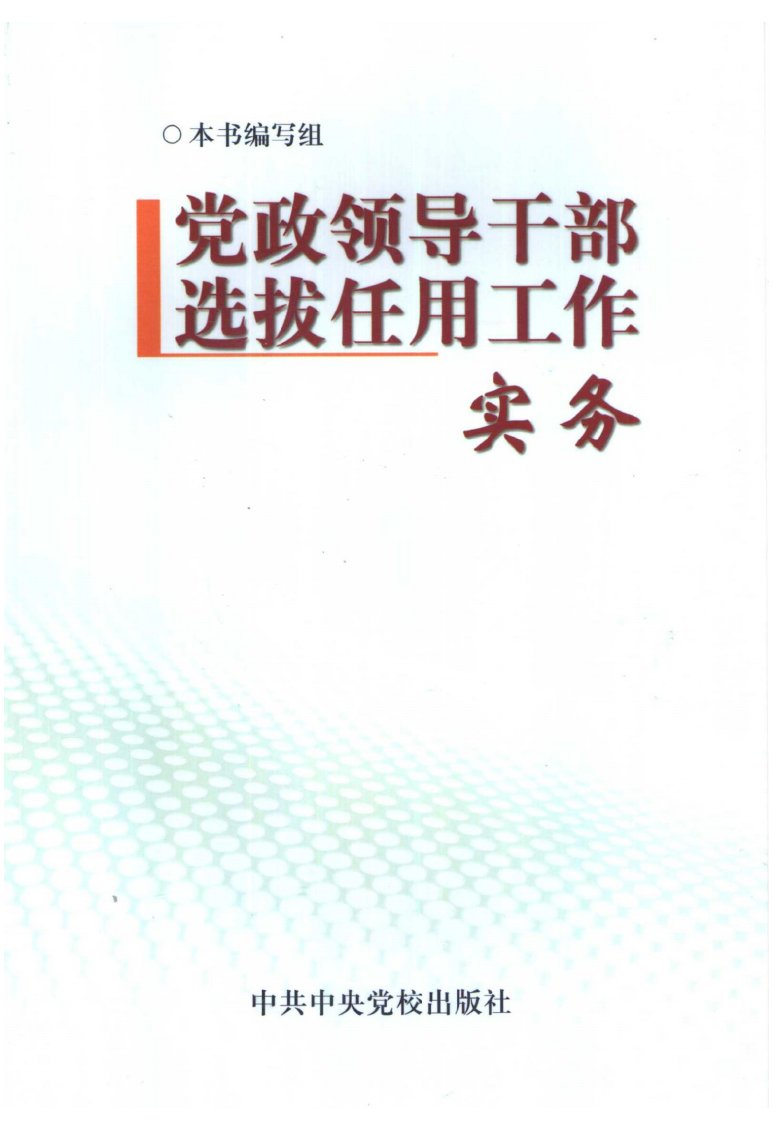 《党政领导干部选拔任用工作实务》党校读物