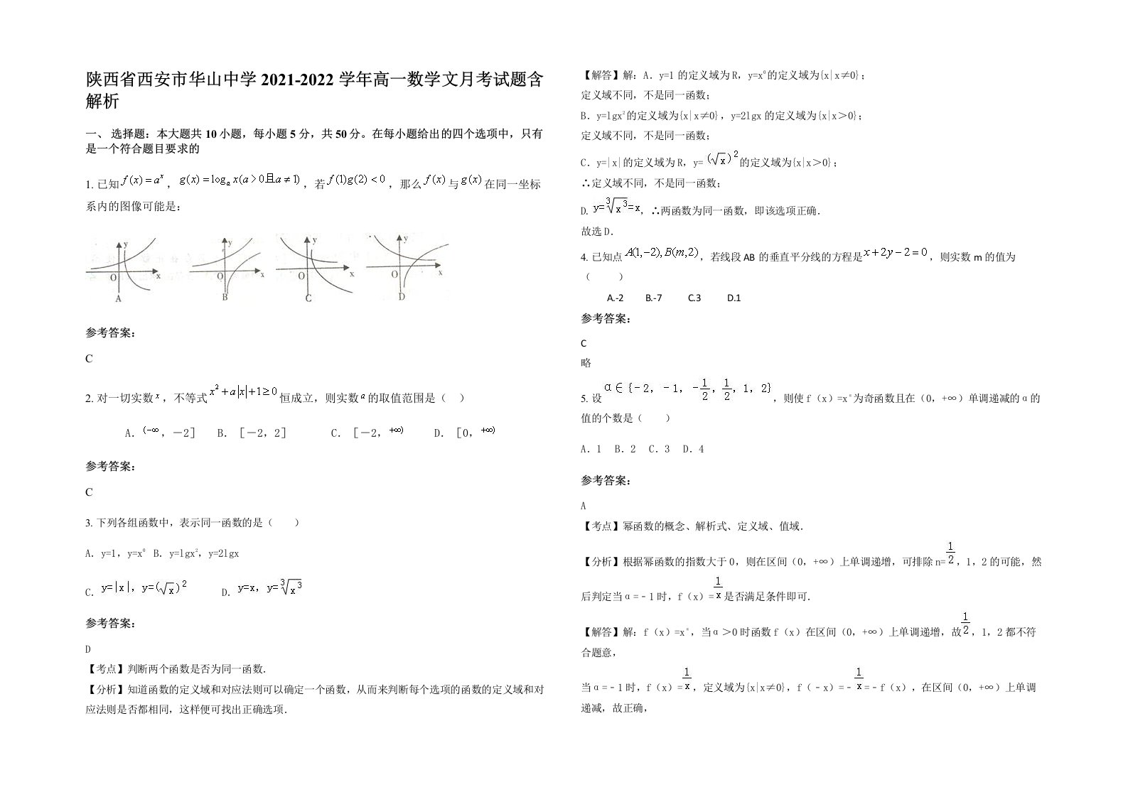 陕西省西安市华山中学2021-2022学年高一数学文月考试题含解析