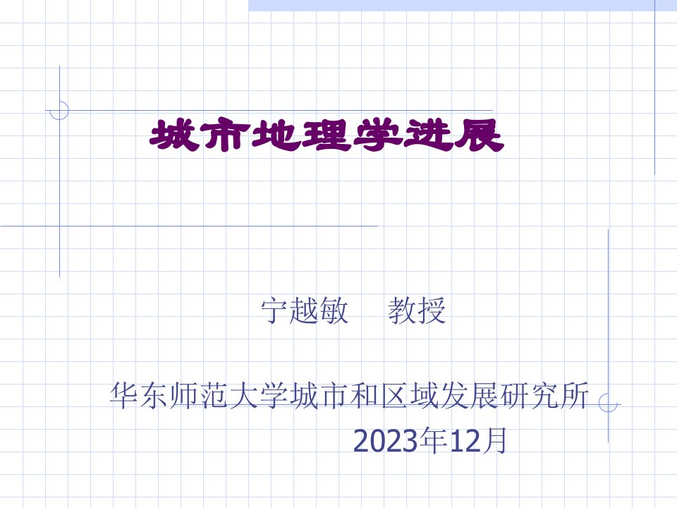 城市地理学进展省名师优质课赛课获奖课件市赛课一等奖课件