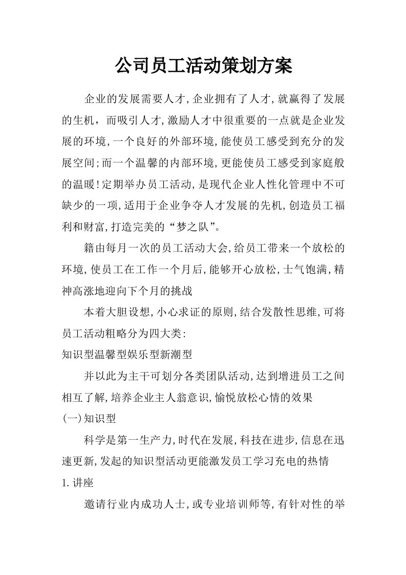 公司员工活动策划方案