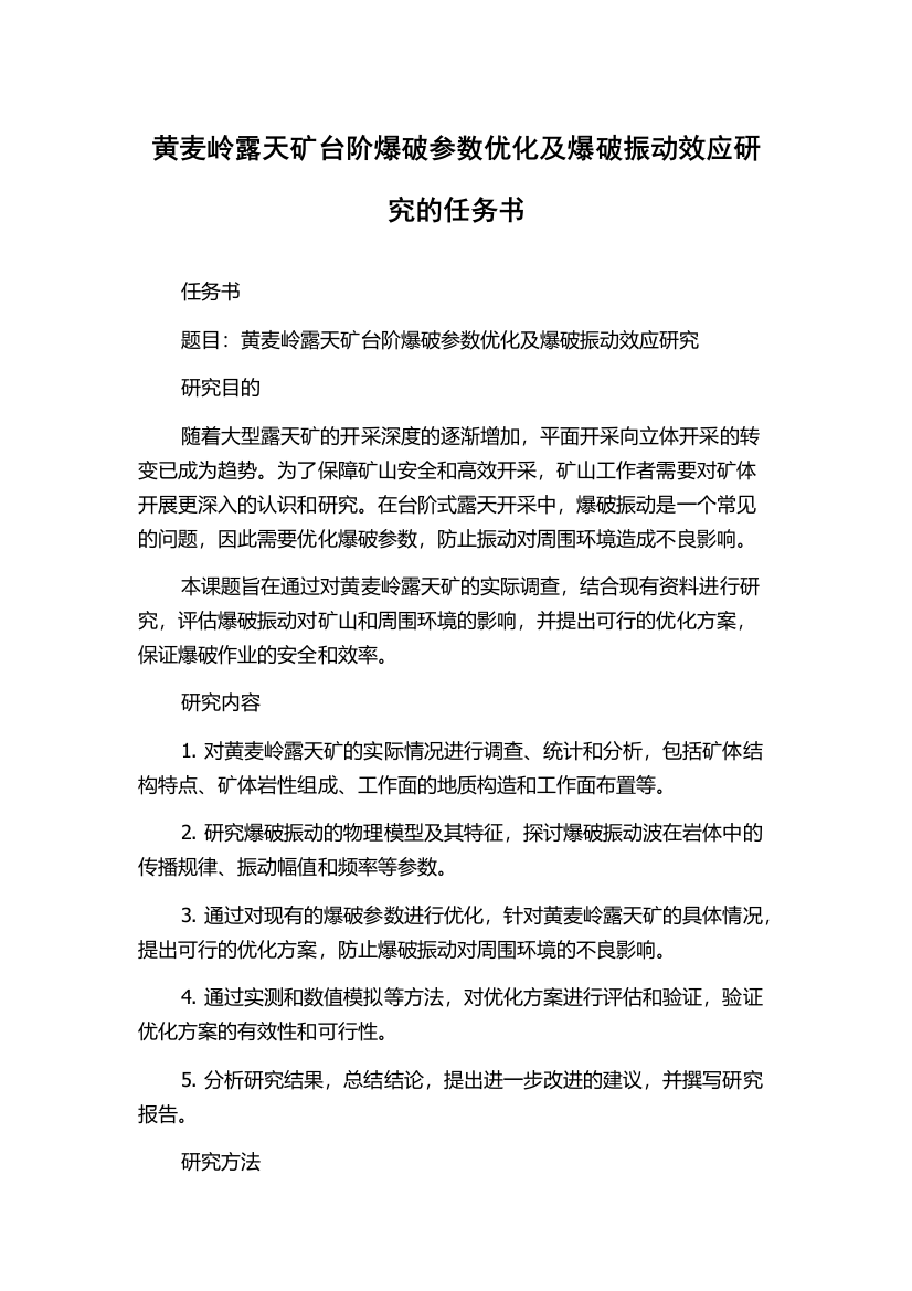 黄麦岭露天矿台阶爆破参数优化及爆破振动效应研究的任务书