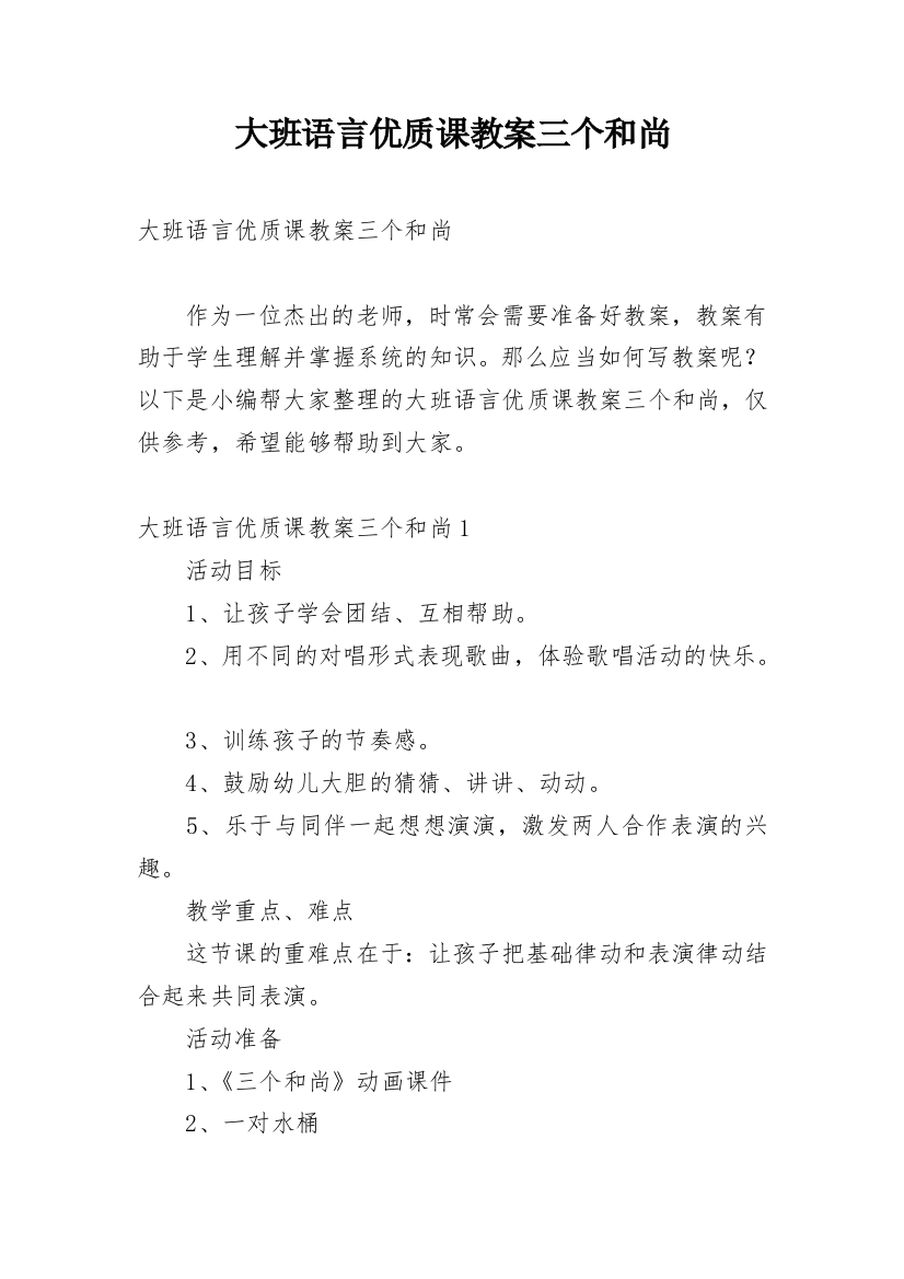 大班语言优质课教案三个和尚精编