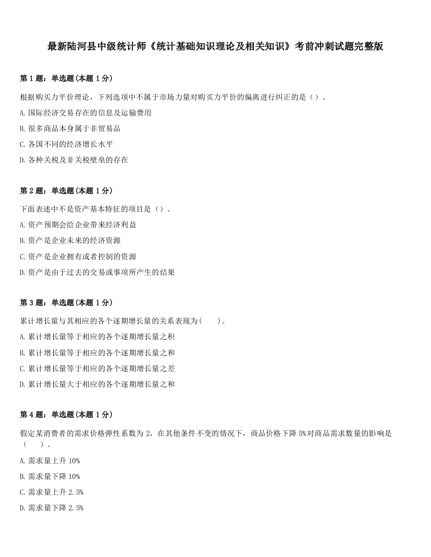 最新陆河县中级统计师《统计基础知识理论及相关知识》考前冲刺试题完整版