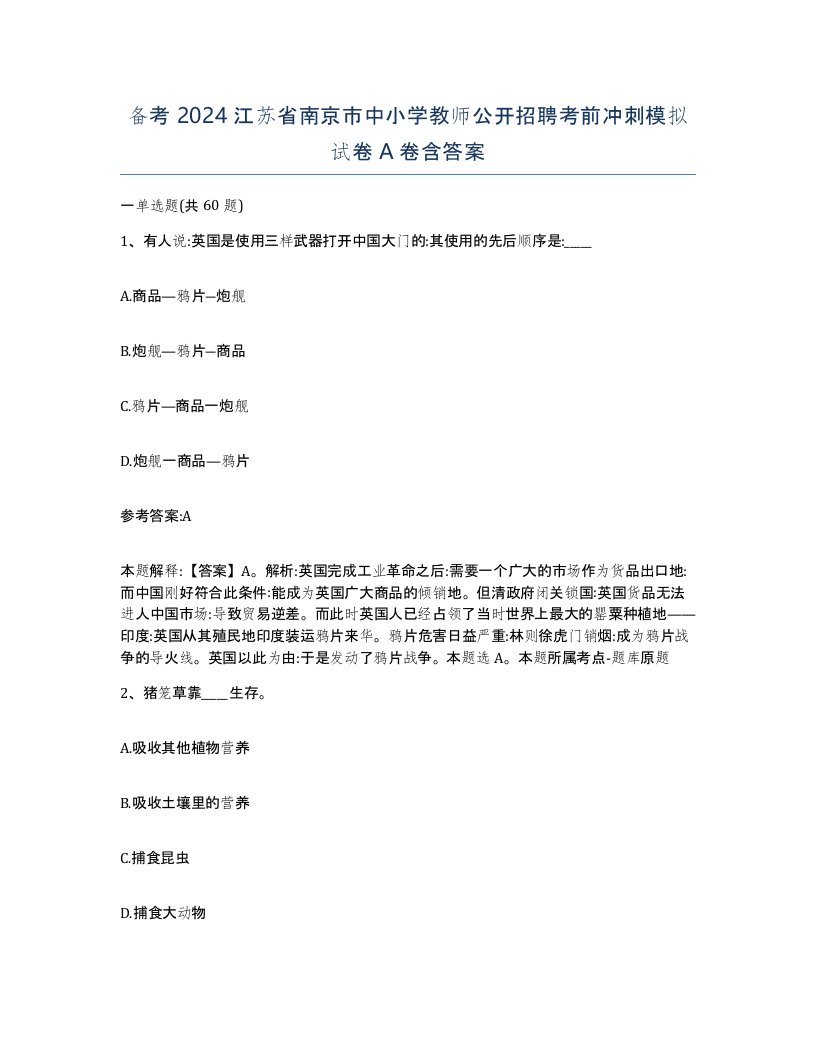 备考2024江苏省南京市中小学教师公开招聘考前冲刺模拟试卷A卷含答案