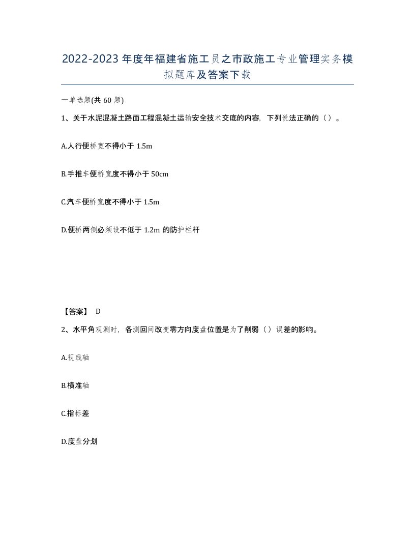 2022-2023年度年福建省施工员之市政施工专业管理实务模拟题库及答案