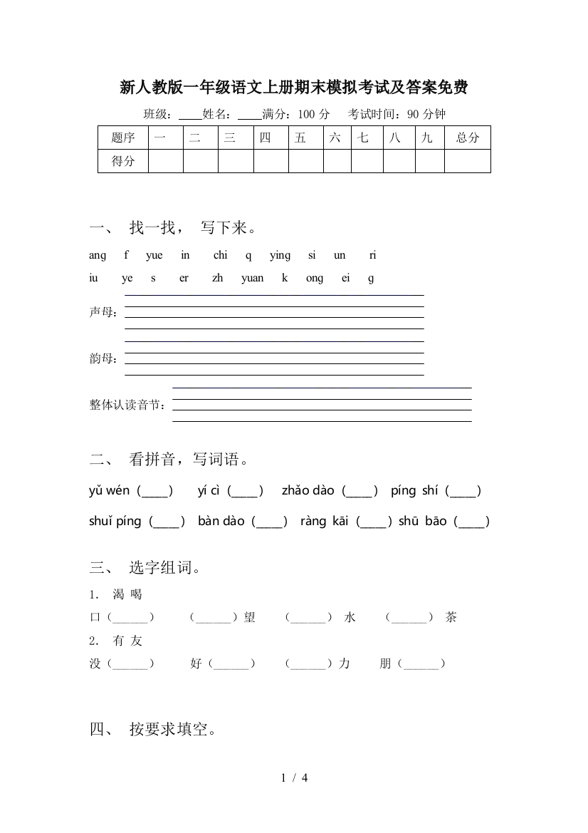 新人教版一年级语文上册期末模拟考试及答案免费