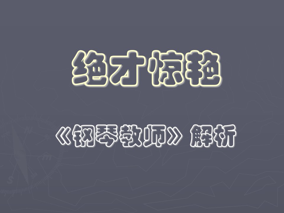 8.《钢琴教师》