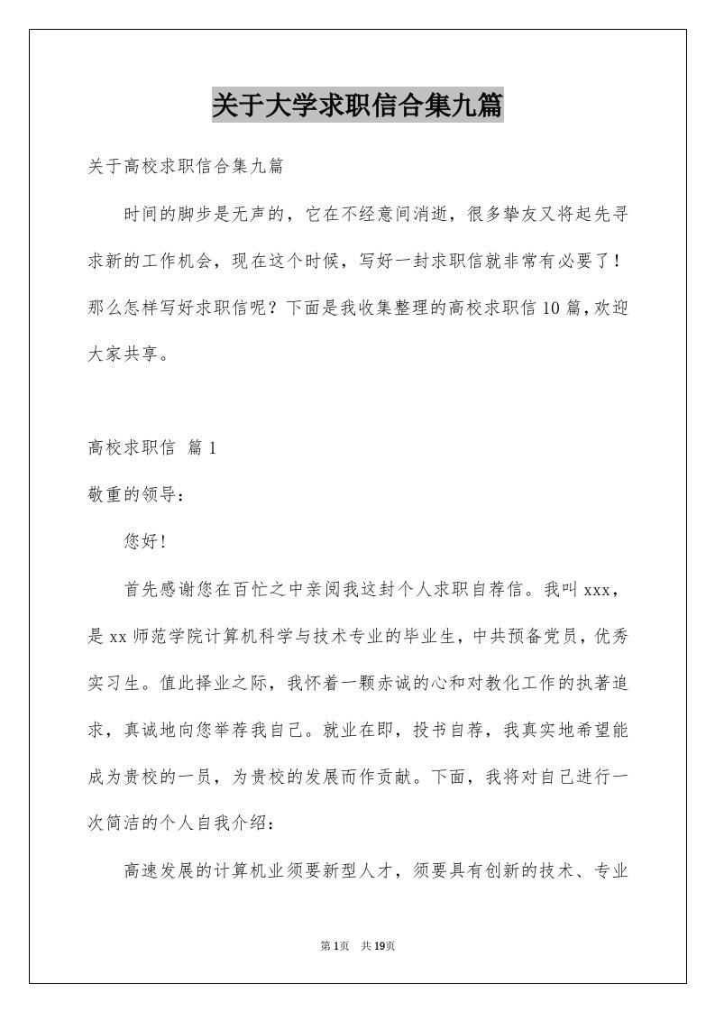 关于大学求职信合集九篇例文