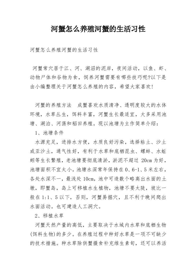 河蟹怎么养殖河蟹的生活习性