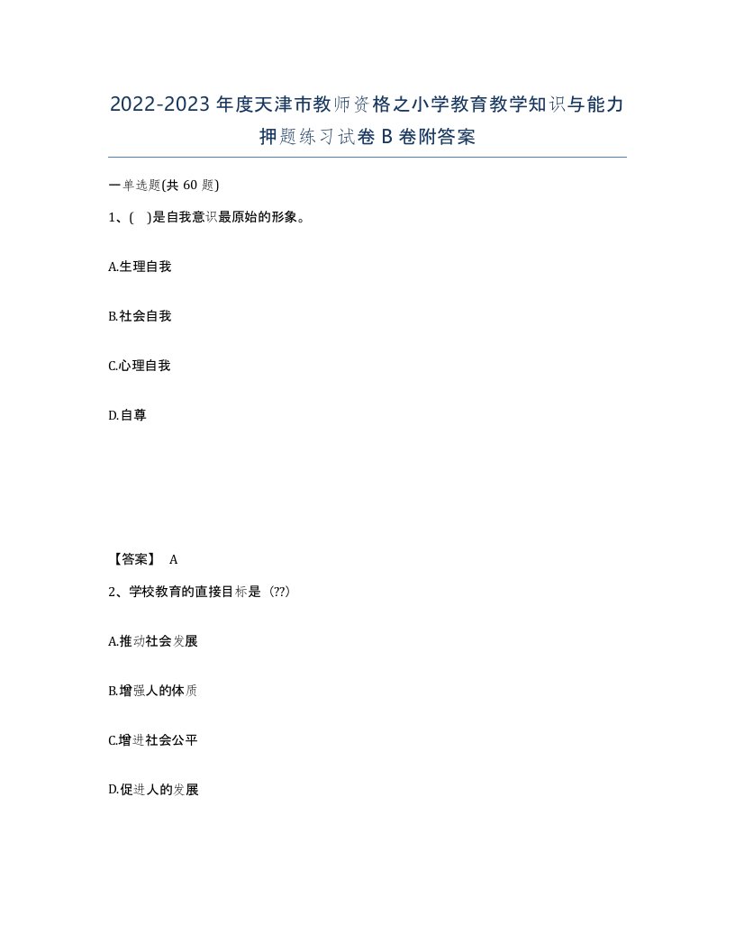 2022-2023年度天津市教师资格之小学教育教学知识与能力押题练习试卷B卷附答案