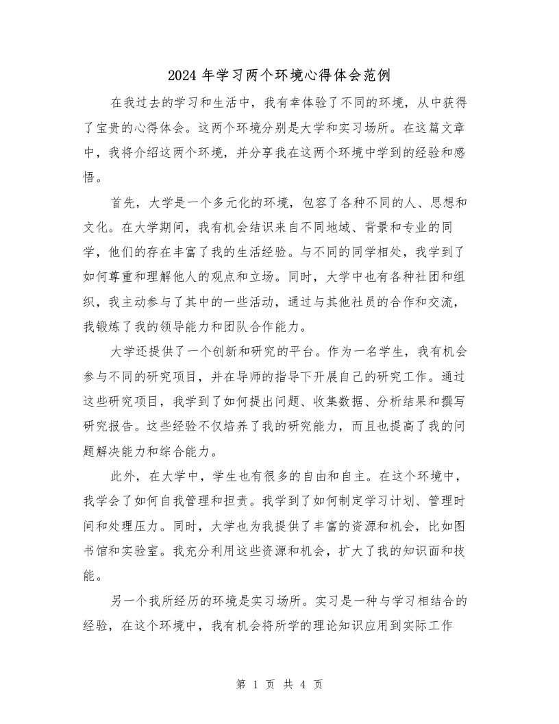 2024年学习两个环境心得体会范例（2篇）