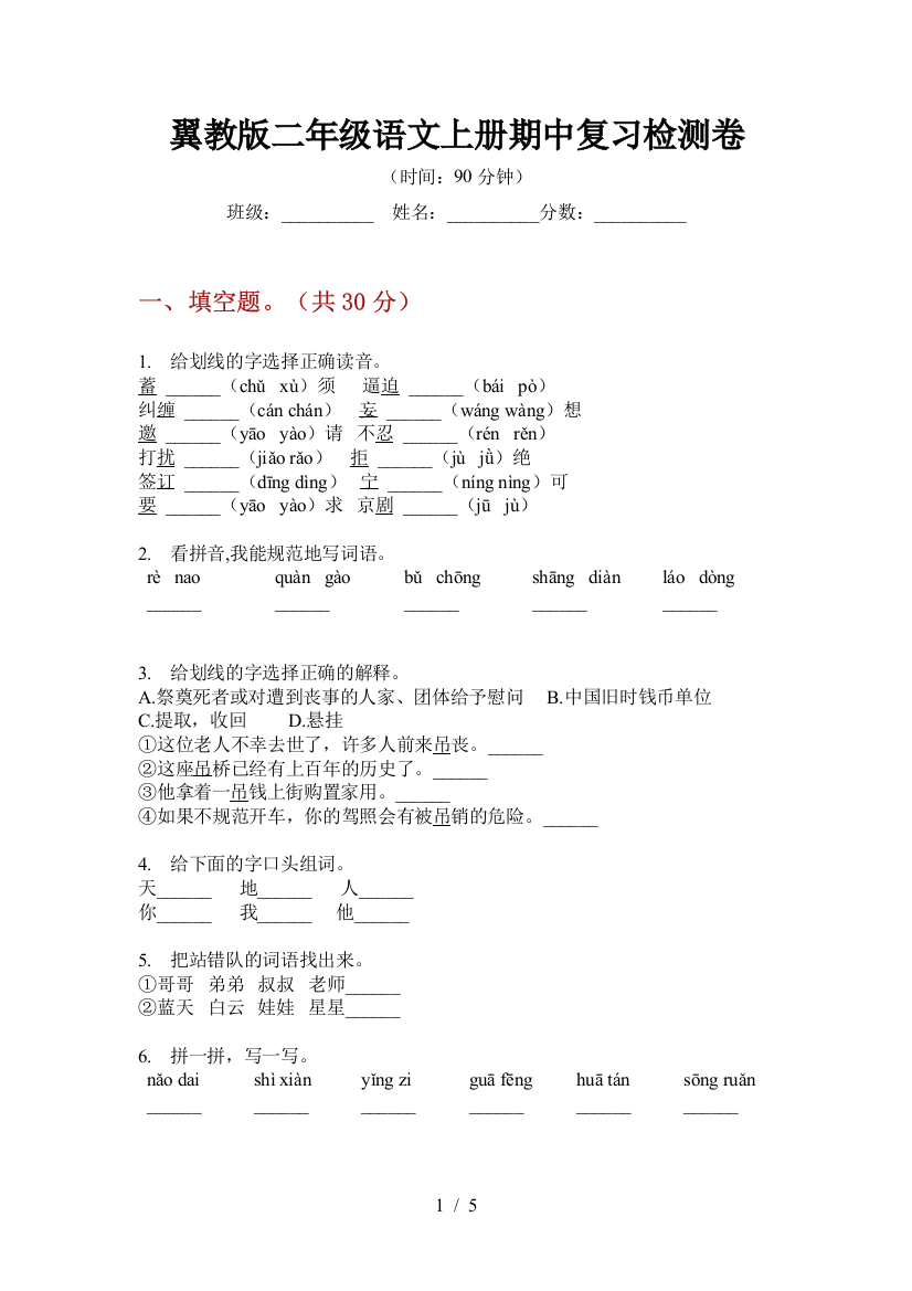 翼教版二年级语文上册期中复习检测卷