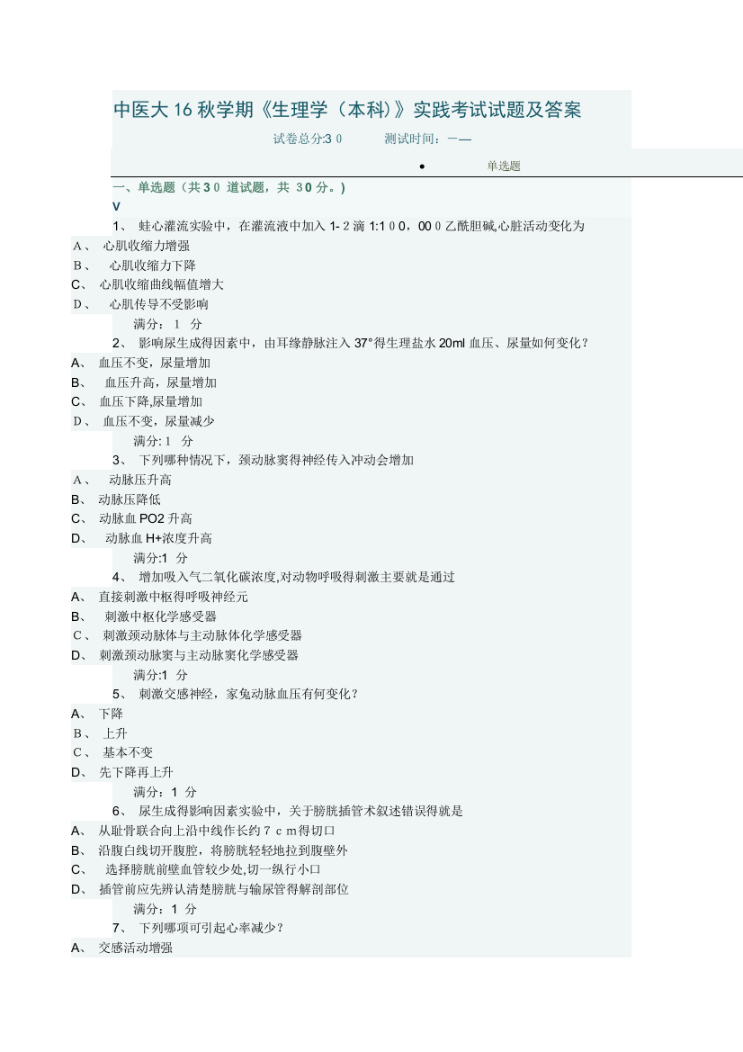 中国医科大学2016《生理学(本科)》实践考试答案