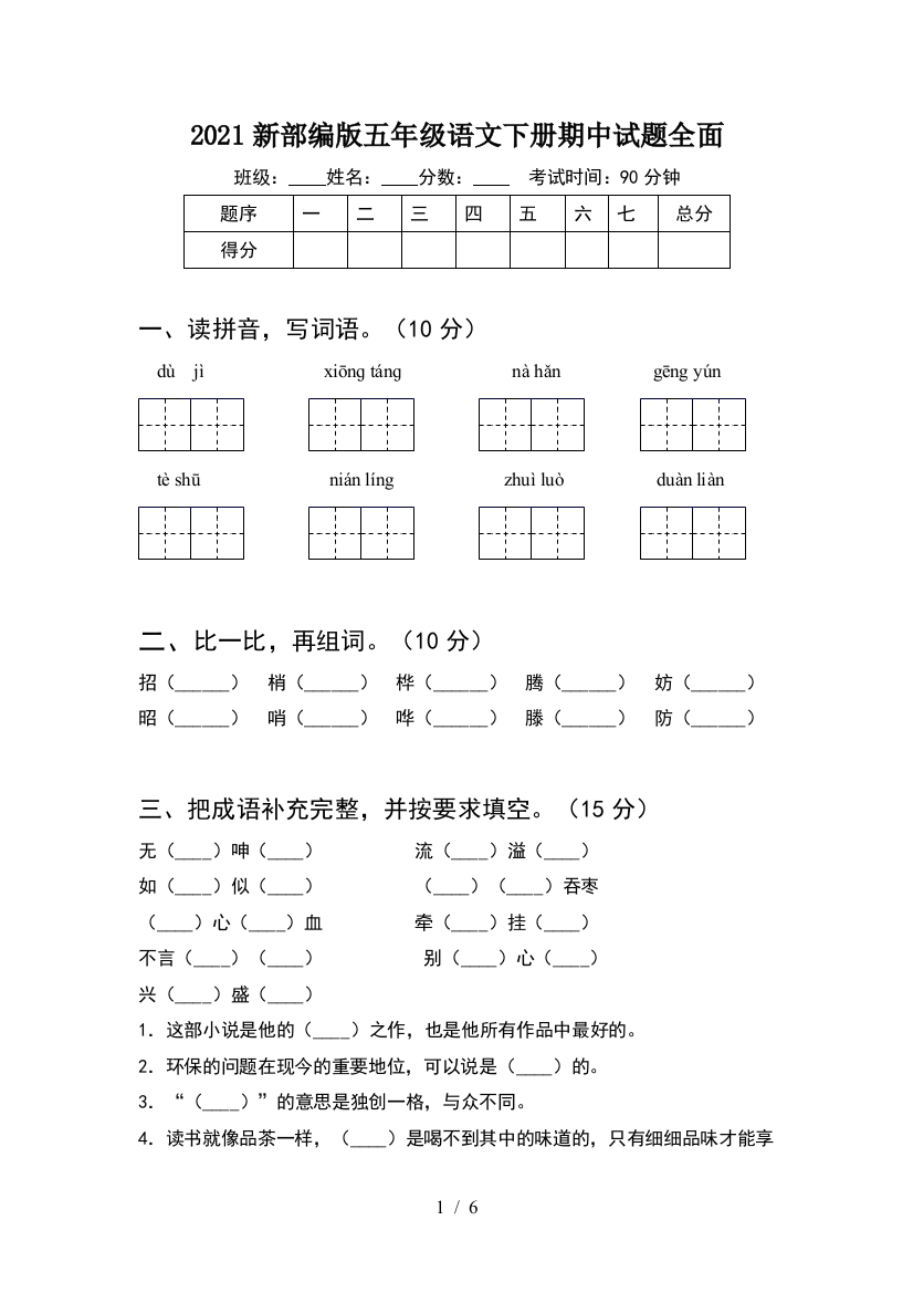 2021新部编版五年级语文下册期中试题全面