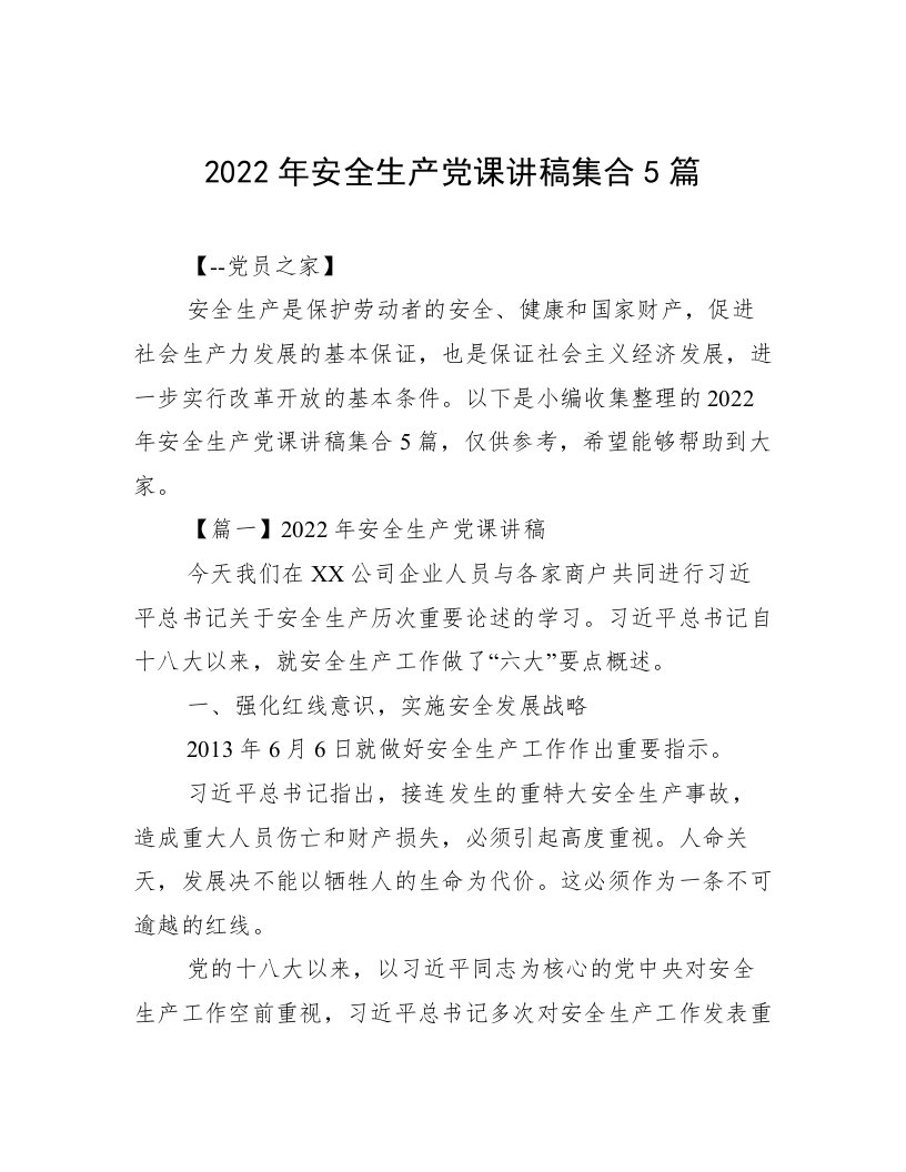 2022年安全生产党课讲稿集合5篇