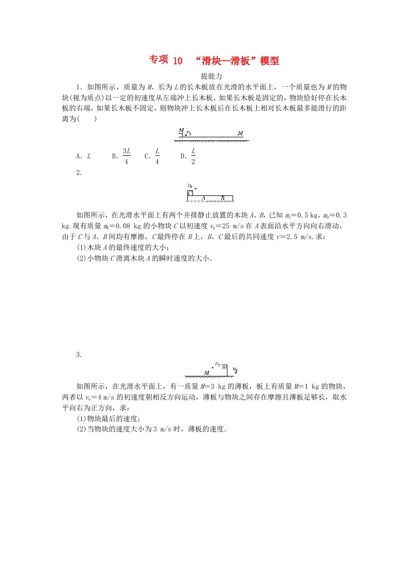 2023版新教材高中物理第一章动量与动量守恒定律专项10“滑块_滑板”模型课时作业教科版选择性必修第一册