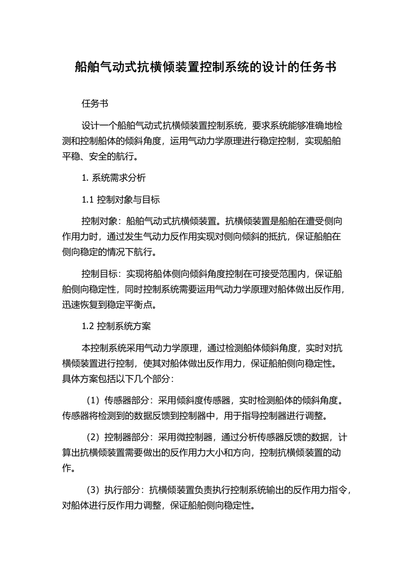 船舶气动式抗横倾装置控制系统的设计的任务书