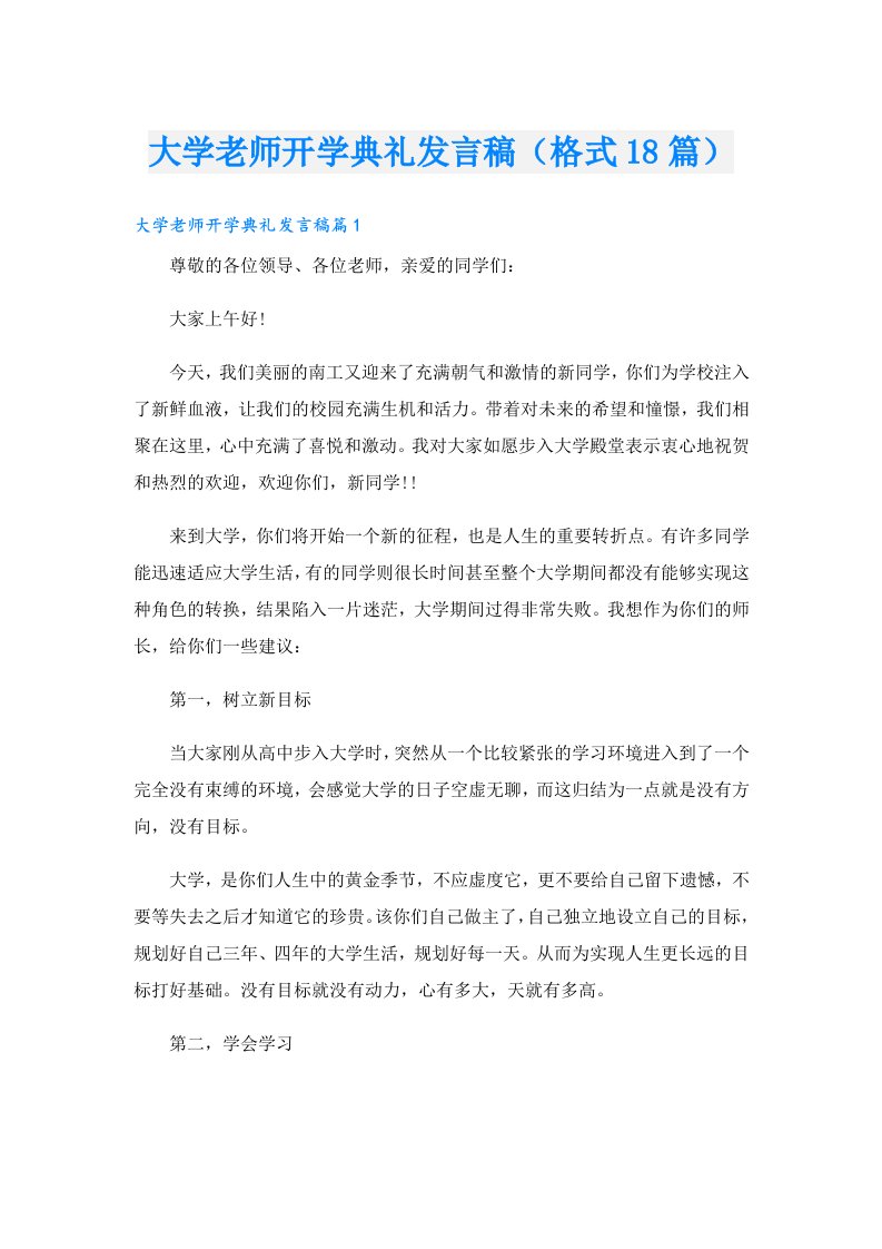 大学老师开学典礼发言稿（格式18篇）