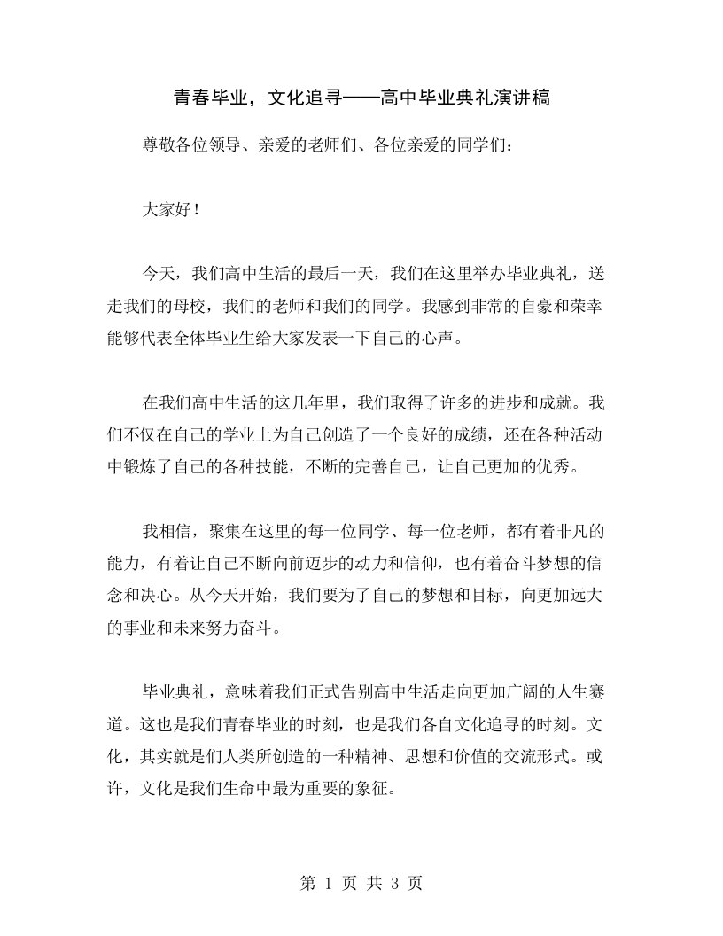 青春毕业，文化追寻——高中毕业典礼演讲稿