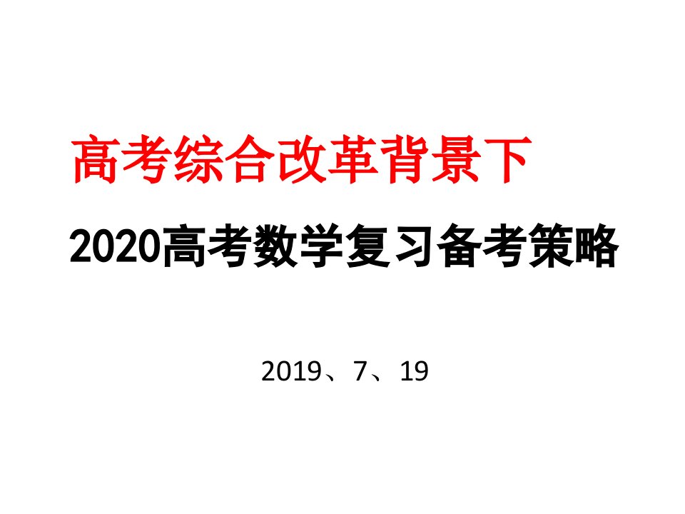 新高考数学复习备考策略课件