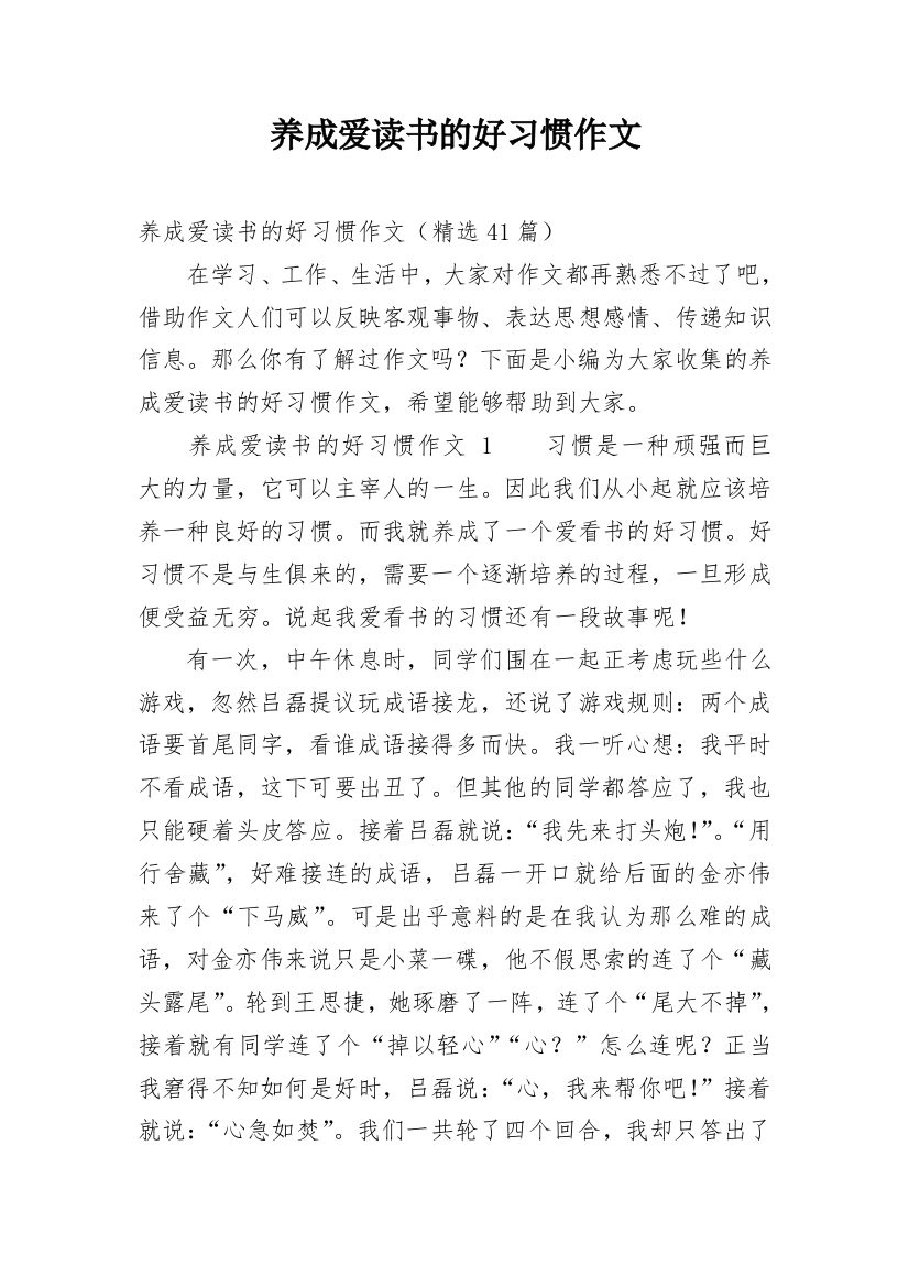 养成爱读书的好习惯作文