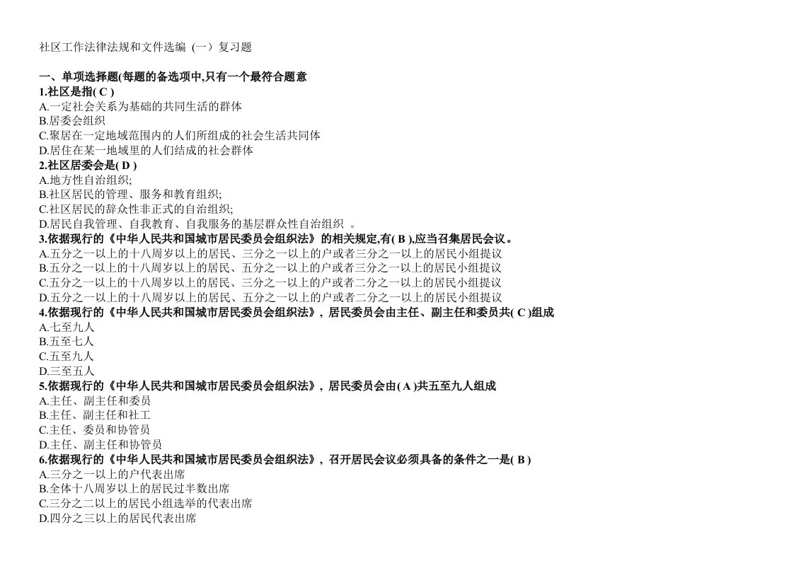 天津市社区社会工作员考试作业题