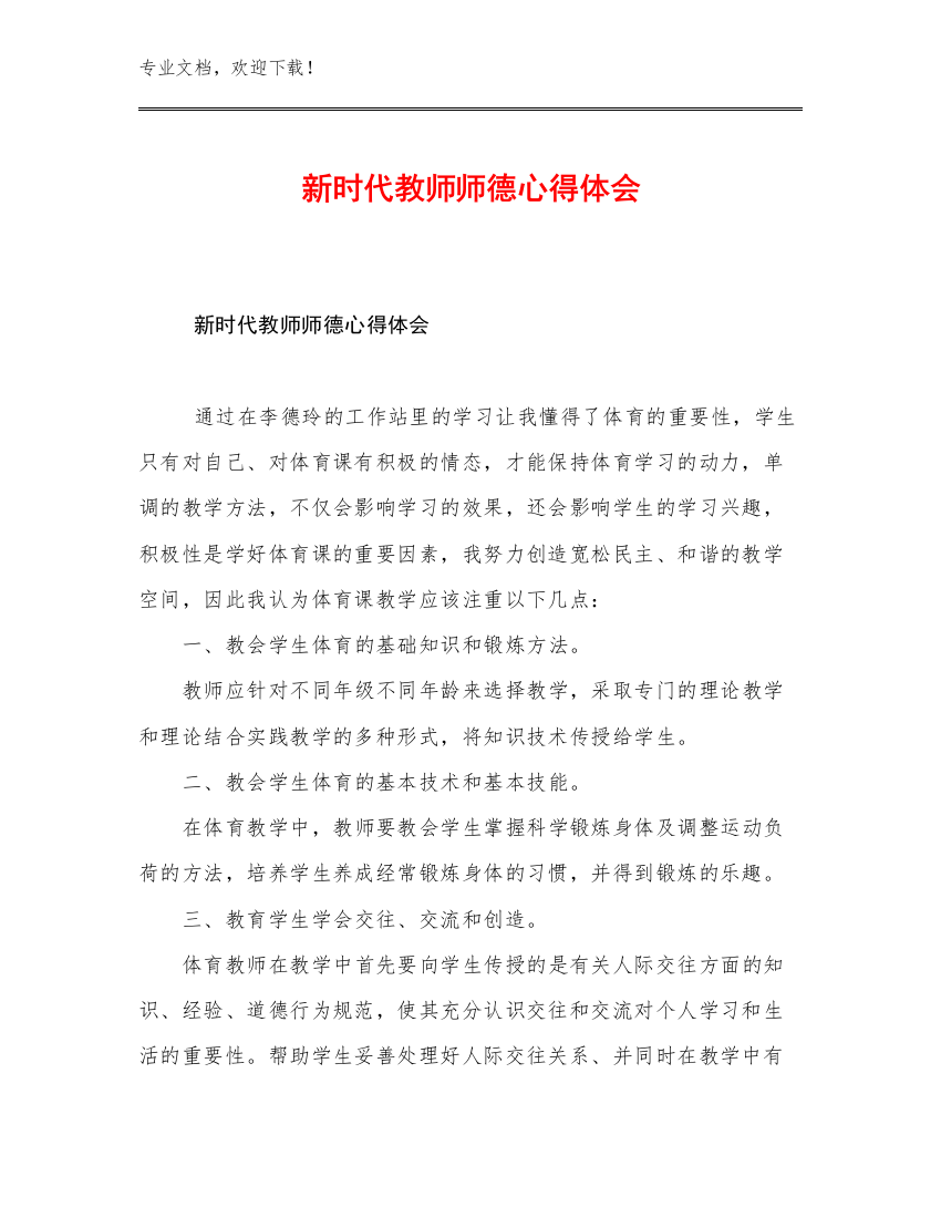 2023年新时代教师师德心得体会例文30篇文档合集