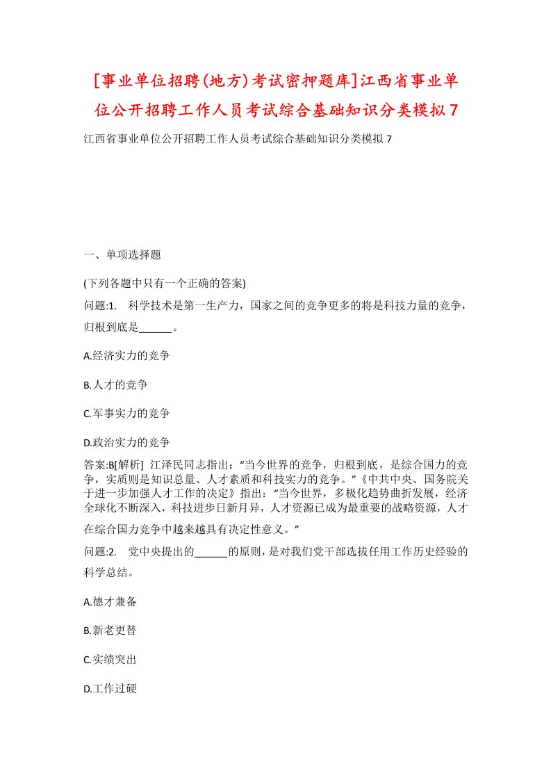 事业单位招聘地方考试密押题库江西省事业单位公开招聘工作人员考试综合基础知识分类模拟7