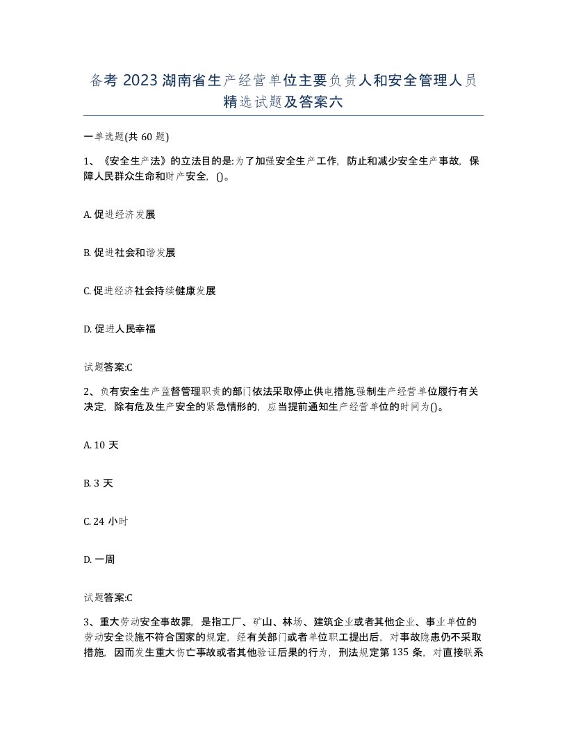 备考2023湖南省生产经营单位主要负责人和安全管理人员试题及答案六