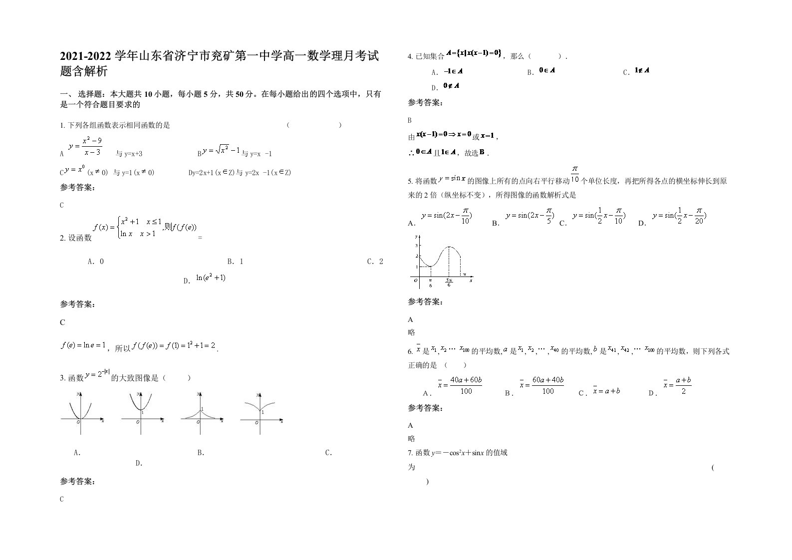 2021-2022学年山东省济宁市兖矿第一中学高一数学理月考试题含解析