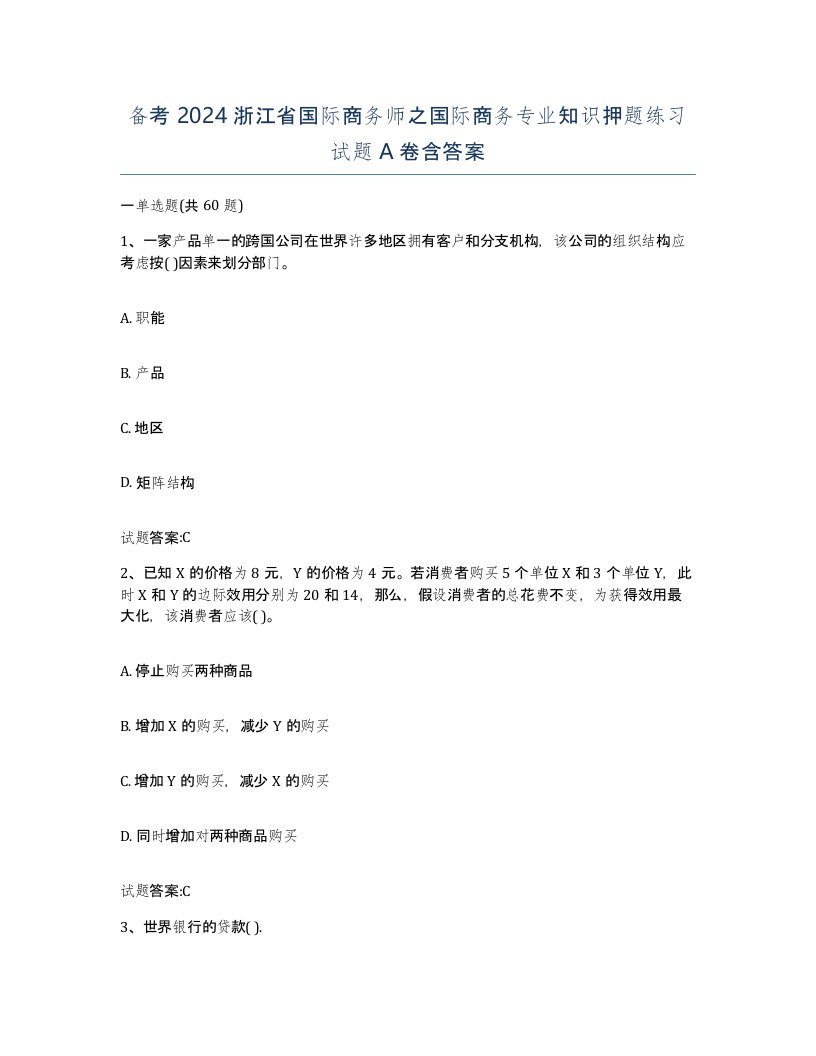 备考2024浙江省国际商务师之国际商务专业知识押题练习试题A卷含答案